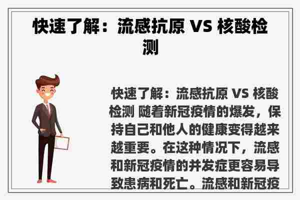 快速了解：流感抗原 VS 核酸检测